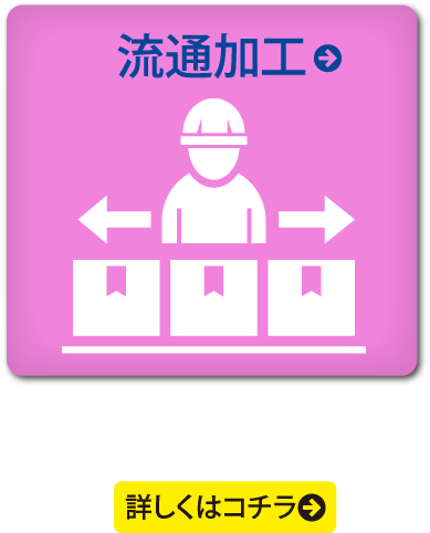 流通・加工 高効率・高水準なあらゆるニーズに対応。