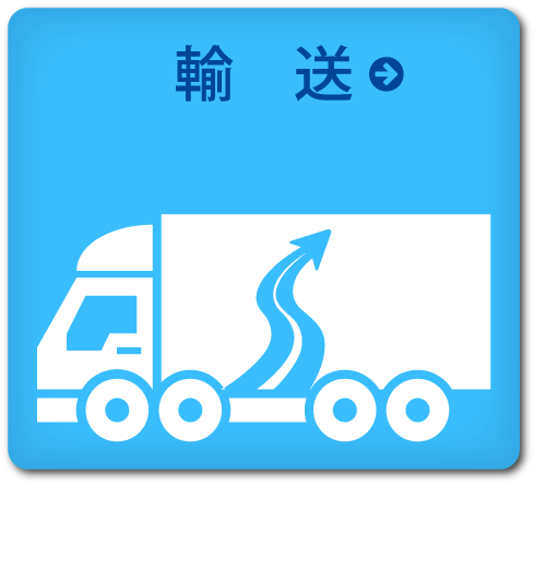 輸送 物流の最も重要な部門といっても過言ではない輸送業務。