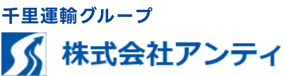 千里運輸グループ 株式会社アンティ