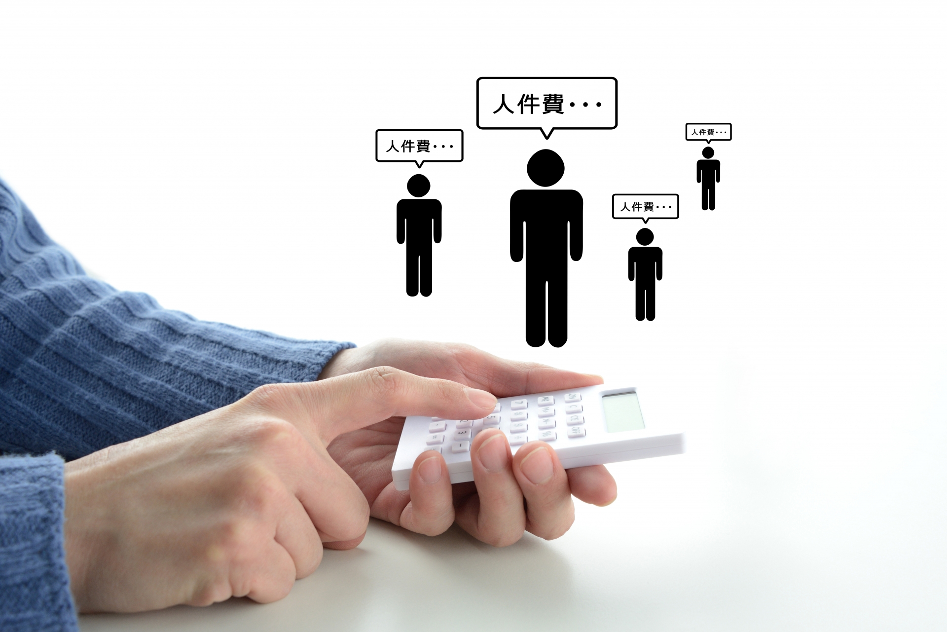 人材派遣利用の費用対効果