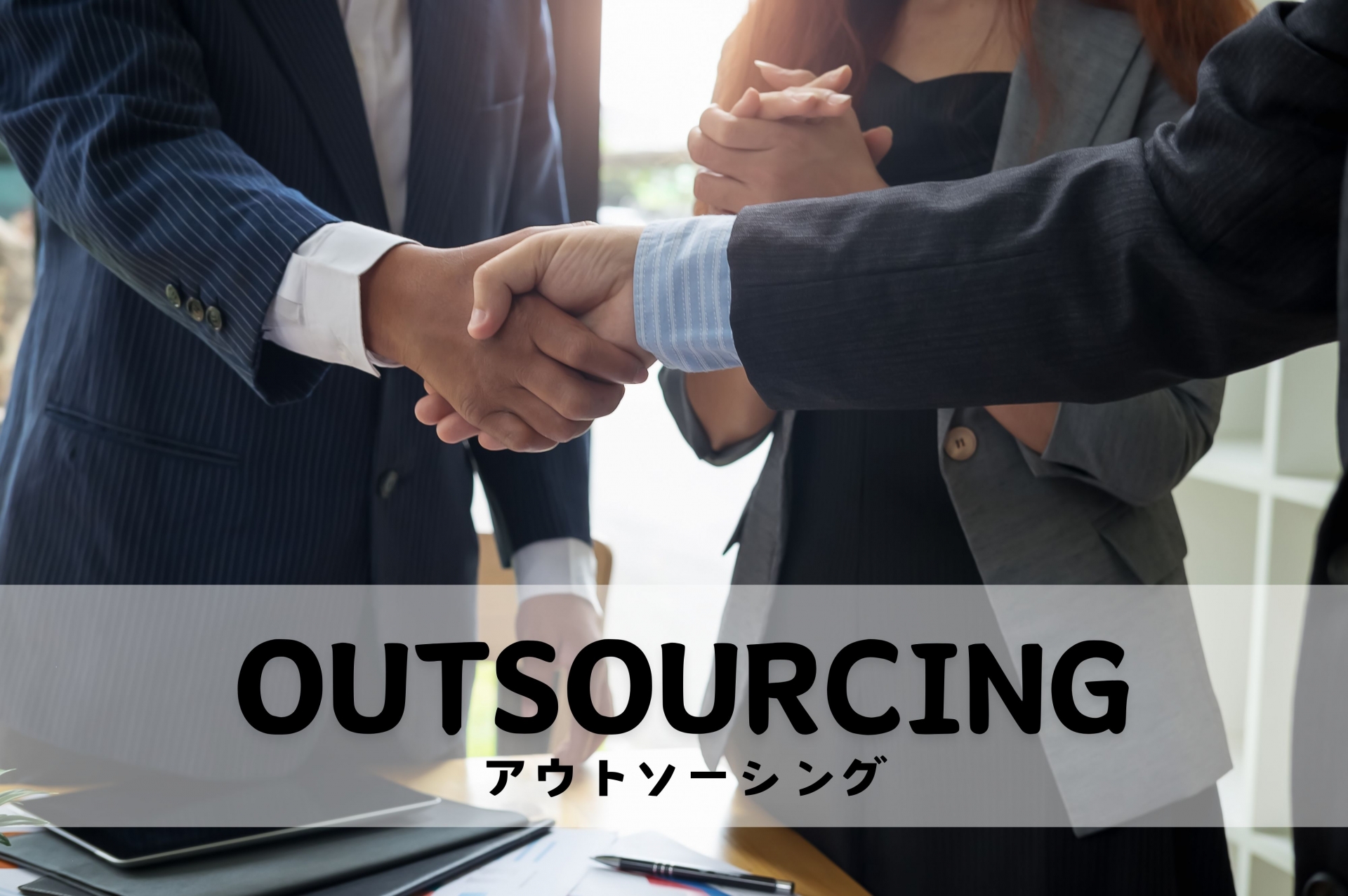製造アウトソーシングとは？メリット・デメリットと成功のポイントを徹底解説
