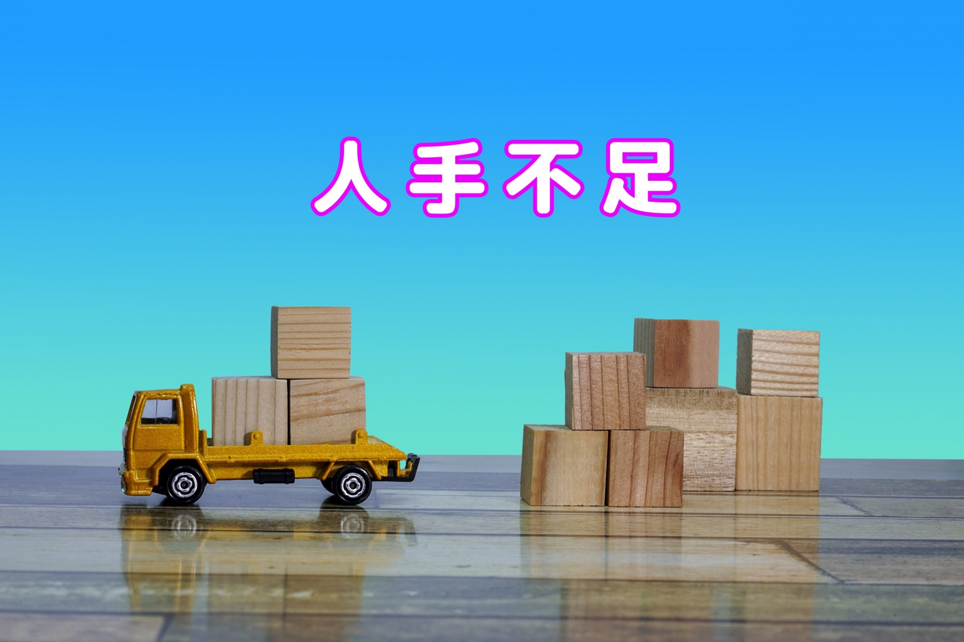 物流の人手不足が深刻化する原因は？2024年問題のリスクと対策を解説