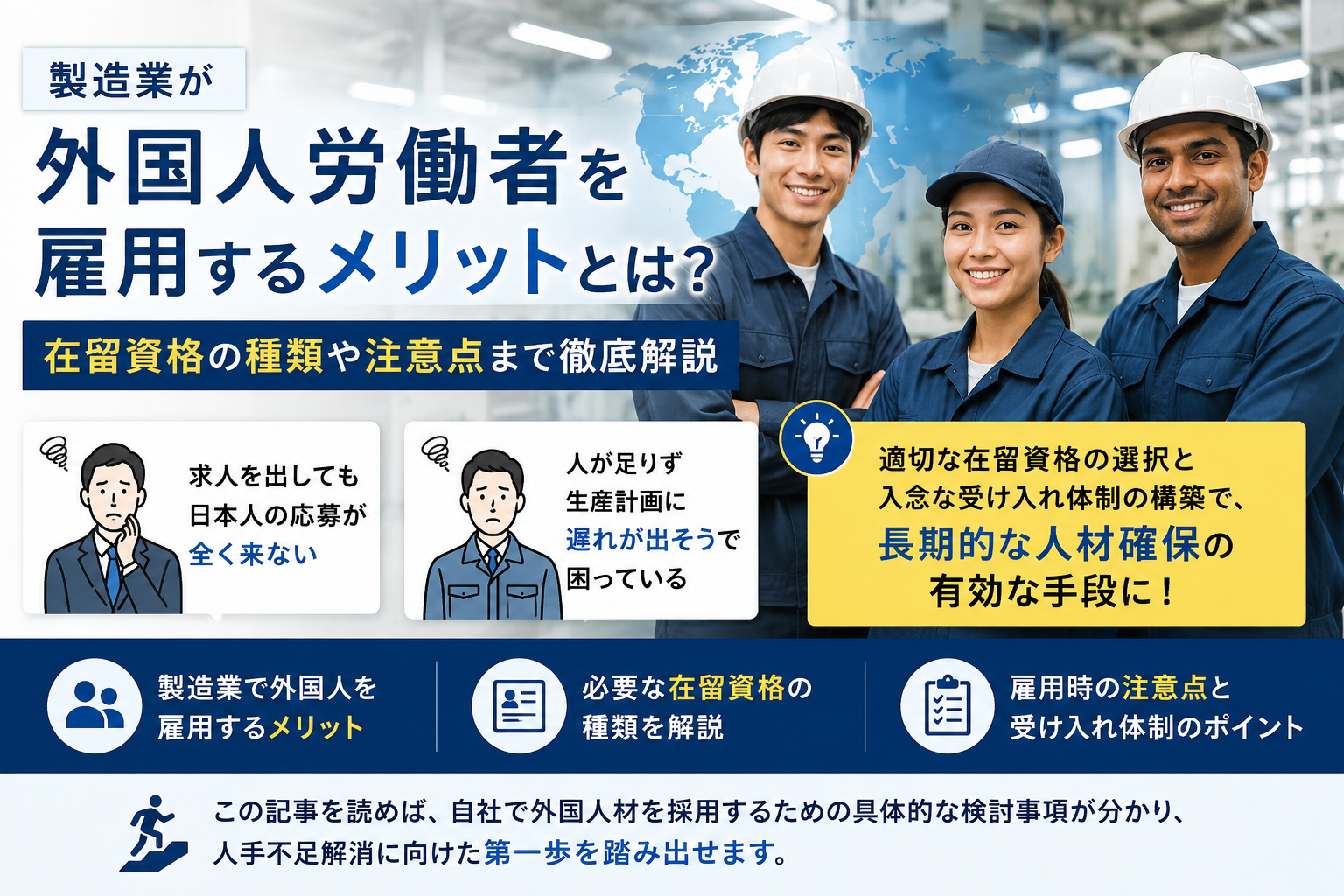 製造業が外国人労働者を雇用するメリットとは？在留資格の種類や注意点まで徹底解説