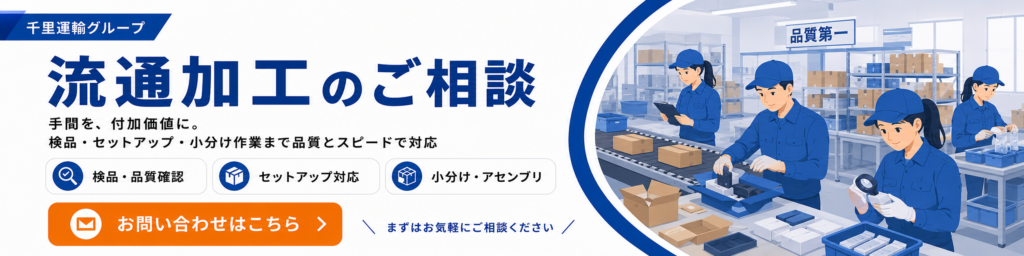 流通加工