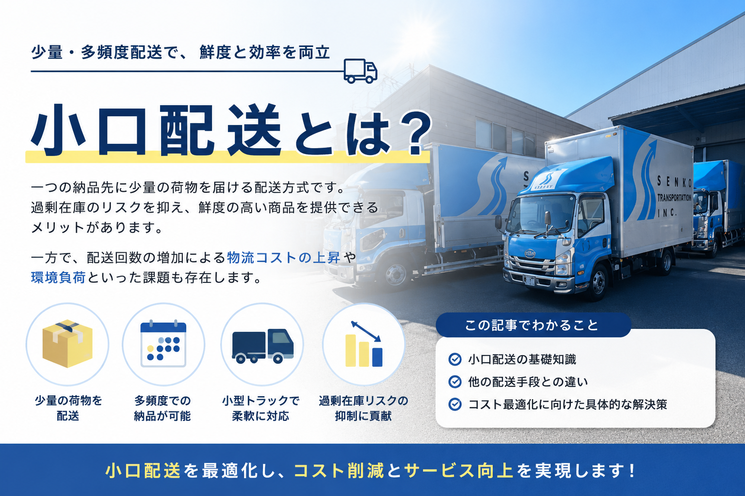 小口配送とは？メリットやデメリット、コスト削減のポイントを解説 | 千里運輸オウンドメディア