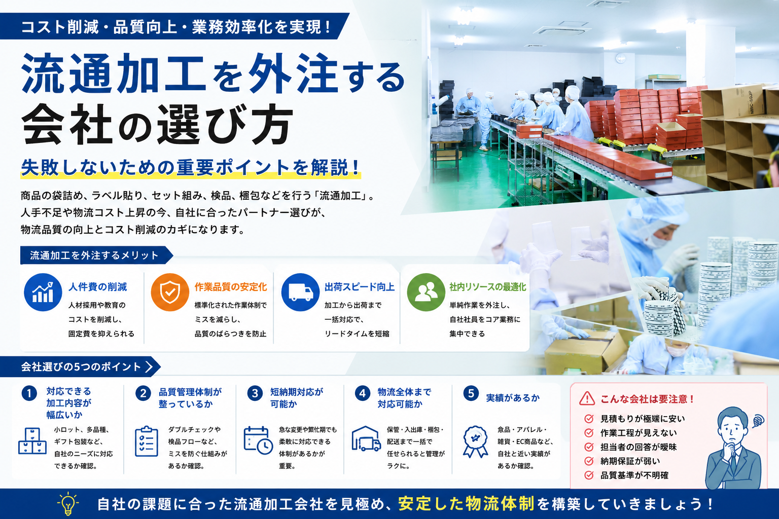 流通加工を外注する会社の選び方｜失敗しないための重要ポイントを解説