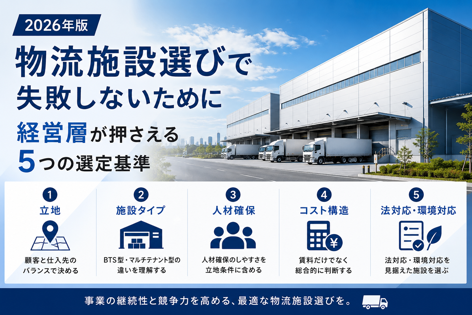 物流施設選びで失敗しないために｜経営層が押さえる5つの選定基準【2026年版】